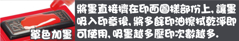 將墨直接擠在印面圖樣部份上,讓墨